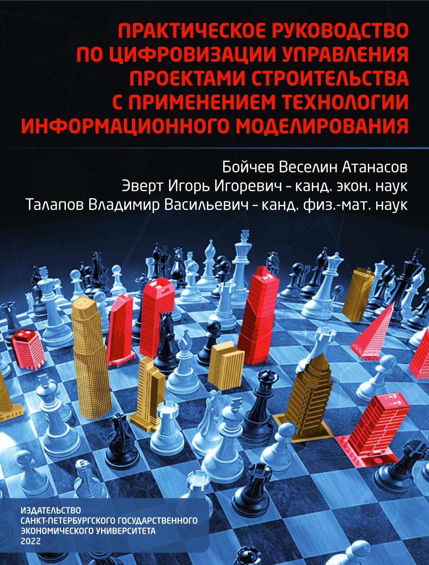 Практическое руководство по цифровизации управления проектами строительства  с применением технологии информационного моделирования